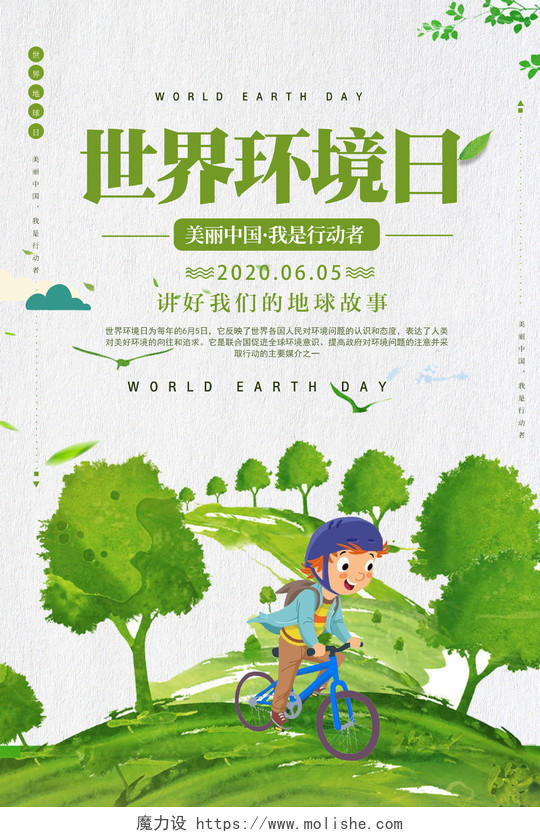 绿色插画世界环境日美丽中国宣传海报